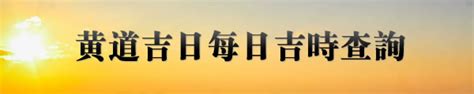 結婚吉時|今日吉時查詢，吉日吉時，今日黃歷吉時查詢，每日吉時查詢，黃。